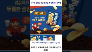 오리온 무뚝뚝감자칩 60g x 6p + 눈을감자 56g x 6p, 1세트 가성비 꿀맛 #shorts 내돈내산video