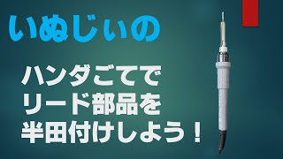 基礎編 半田付け リード抵抗