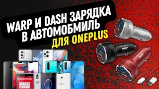 АВТОМОБИЛЬНАЯ ЗАРЯДКА ДЛЯ ONEPLUS СМАРТФОНОВ. WARP, DASH И VOOC 65W И 30W С ОРИГИНАЛЬНЫМ КАБЕЛЕМ