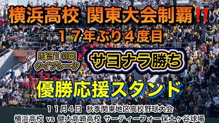 横浜高校 関東制覇‼️延長１０回タイブレークサヨナラ勝ち！！！