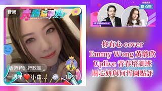 你有心coverEmmy Wong 黃駿欣小白兔燉紅蘿蔔🥕Uplive 青春培訓班關心妍與何哲圖點評