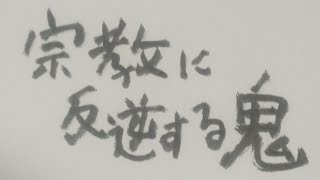 宗教に反逆する鬼…「鬼滅の刃」の日本文化論