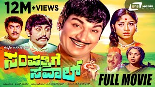 Sampathige Saval | ಸಂಪತ್ತಿಗೆ ಸವಾಲ್ | Kannada Full Movie | Dr.Rajkumar | Manjula | Vajramuni, rajamma