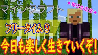 【初見さん大歓迎！マイクラ初心者！失踪せずに最後までプレイすることができるか？！】マインクラフト こつこつプレイ フリータイム9（生放送版）