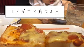 Vlog #2 コメダモーニングから始まる休日。西松屋、ダイソーでお買い物。夜ご飯は残りのカレー