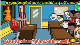 சமூக அறிவியல் பாடம் படிப்போம் /😂இது சந்திரமுகி ராணி/nettavalli teacher comedy /chinna ponnu/ poomari