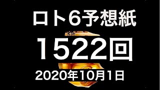 太一のロト6予想紙　1522回