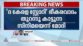 'ദ കേരള സ്റ്റോറി' തീവ്രവാദം തുറന്നുകാട്ടുന്ന സിനിമയെന്ന് പ്രധാനമന്ത്രി| PM Modi| The Kerala Story