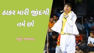 ઠાકર મારી જીંદગી તમે છો.||04|| Toraniya Ramamandal 2019. Full HD (Devchadi)