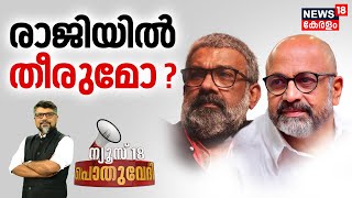 Pothuvedhi  | രാജിയിൽ തീരുമോ ?  | Director Ranjith Resigned | Siddique Quits AMMA Post