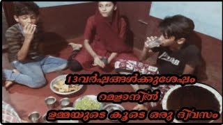 Ifthar vlog/പതിമൂന്ന് വർഷങ്ങൾക് ശേഷം  റമളാനിൽ ഉമ്മാന്റെ കൂടെ