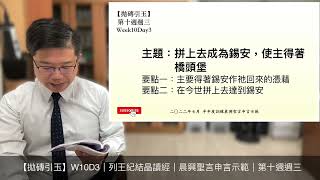 【拋磚引玉】 W10D3｜拼上去成為錫安，使主得著橋頭堡｜2022年7月半年度(夏季)訓練｜晨興聖言申言示範｜第十週週三