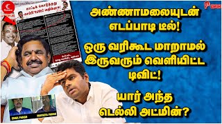 Annamalai-யுடன் Edappadi டீல்! ஒரு வரி கூட மாறல! யார் அந்த Delhi அட்மின்? Punch | Jagabar Ali | BJP