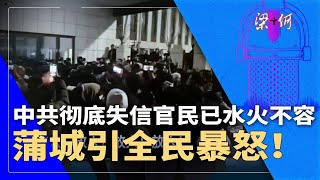 蒲城引全民暴怒！中共彻底失信，官民已水火不容 | #梁+何（416）