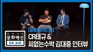 복합문화공간 [살롱콘서트 휴(休), HUE] – CR태규 \u0026 씨없는수박 김대중 인터뷰