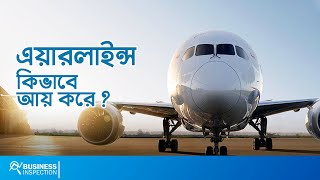 এয়ারলাইন্স কিভাবে আয় করে? | How Airlines Make Money?