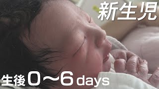 赤ちゃんをお迎えしました！！【新生児Vlog】生後0〜6日目の赤ちゃん | 出産後から退院、お家生活まで【NewBorn】