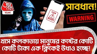 খাস কলকাতায় মানুষের কষ্টের কোটি কোটি টাকা এক ক্লিকেই উধাও হচ্ছে! Gaming App | Fraud | Scam | CN