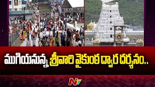 ముగియనున్న శ్రీవారి వైకుంఠ ద్వార దర్శనం.. | Huge Devotees Rush At Tirumala | Special Report | Ntv