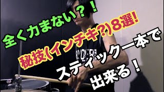 【スティック1本で高速連打出来る技集】【影丸ドラム動画】