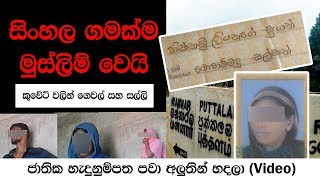 සිංහල ගමක්ම මුස්ලිම් වෙයි. කුවේට් වලින් සල්ලි සහ ගෙවල්, ජාතික හැඳුනුම්පත පවා අලුතෙන් හදලා (VIDEO)