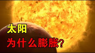 【宇宙观察】50亿年后，太阳体积将暴涨200倍，究竟是什么力量在让太阳膨胀？