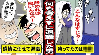 【実録】何も考えずに退職すると…上司の言動にキレて感情任せで退職。最初は元気だったものの徐々に…【漫画】【マンガ動画】