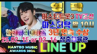 💙영탁팬수다방💙250123) 영탁 미트3 마스터탁 티조 오늘 밤 10시 본방사수 \u0026 한뮤어 3년연속 수상  축하   #영탁 #YOUNGTAK #탁쇼3