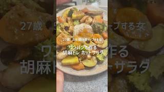 胡麻ドレ　ホットサラダ