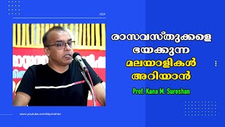 രാസവസ്തുക്കളെ ഭയക്കുന്നവർക്ക് 10 കോടി രൂപ കിട്ടുവാൻ ഒരു സുവർണ്ണാവസരം : Prof. Kana M. Sureshan