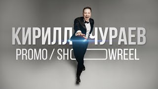 Ведущий Кирилл Чураев Showreel 2023