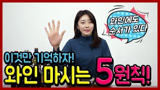 와썸녀#63 와인 마시는 순서만 지켜도 와인을 더 맛있게 드실 수 있어요~!