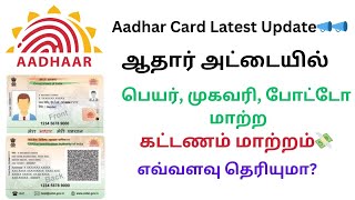 Aadhaar Update Cost: இனி ஆதார் அட்டையில் பெயர், முகவரி, போட்டோ மாற்ற கட்டணம்.. எவ்வளவு தெரியுமா?