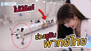 (แปล-พากย์ ไทย)ช่วงซูซิน!! Mentor Dance LISA  'YouthWithYou 2' ep.1