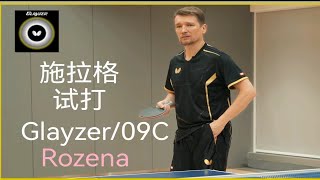 【乒乓球】施拉格 试打 Glayzer / 09C 和 Rozena～