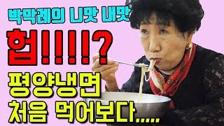 [EngSub] 호불호 심한 평양냉면을 처음 맛 본 막례쓰 [박막례 할머니]