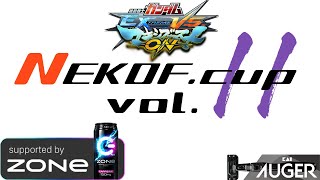 【マキオン】オンライン大会「NEKOF.cup vol.11」