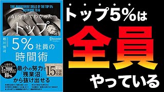 【驚愕】5%の一流がやっている最高の考え方！「AI分析でわかったトップ5％社員の時間術」越川慎司【時短】