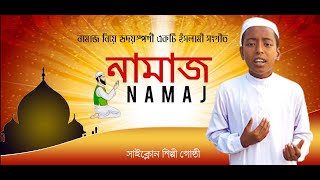 নামাজ নিয়ে ইত্তিহাদ এর জনপ্রিয় ইসলামী সংগীত  | Namaz Ke Bolona Kaj Ache |  Ettihad | ST Entertains