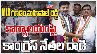 LIVE:Congress Activists Protest Against Mahipal Reddy|మహిపాల్ రెడ్డి కార్యాలయంపై కాంగ్రెస్ నేతల దాడి