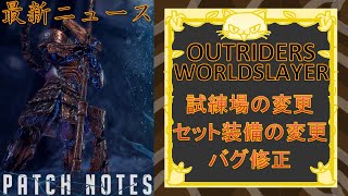 [Outriders] Worldslayer 最新ニュース！タリャ・グラター試練場の再調整！セット装備の変更！バグ修正を紹介！