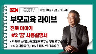 [LIVE] 박재원 소장 부모교육 / 진로 이야기 #2 꿈 사용 설명서 / 혼공TV