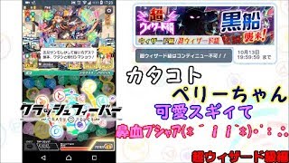 【クラッシュフィーバー】メフィストクーロン砲が強スギィた!!黒船襲来《超ウィザ―ド級》 #128