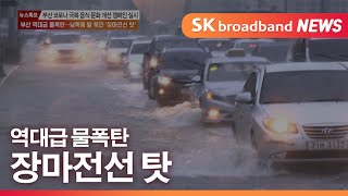 [부산]부산 역대급 물폭탄...발묶인 '장마전선 탓'