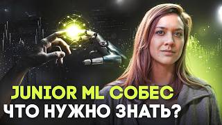 Как подготовиться к собеседованию на junior ML специалиста | Анастасия Перцева