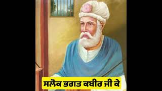 ਕਬੀਰ ਮੇਰੀ ਸਿਮਰਨੀ ਰਸਨਾ ਊਪਰ ਰਾਮ | ਸਲੋਕ ਭਗਤ ਕਬੀਰ ਜੀ ਕੇ | #gurbanishorts #Gurbani #viral #newshabad