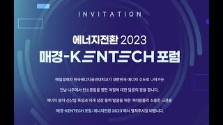 2023 매경켄텍포럼: 에너지전환 2023