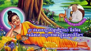 លោកគ្រូធម្មាចារ្យ អុឹមរ៉ៃយ៉ា- រូបវេទនាសញ្ញាសង្ខារវិញ្ញាណមិនមែនខ្លួននិងឯង ឈ្មោះថាមានខ្លួនឯងជាទីពឹង។