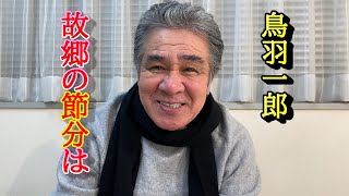 三重県鳥羽市石鏡町の節分は？