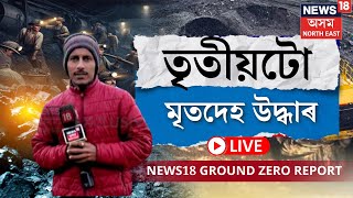 LIVE | Umrangso Coal Mine Crisis | উমৰাংছ’ৰ কয়লা খনিত তৃতীয়টো মৃতদেহ উদ্ধাৰ। BREAKING NEWS